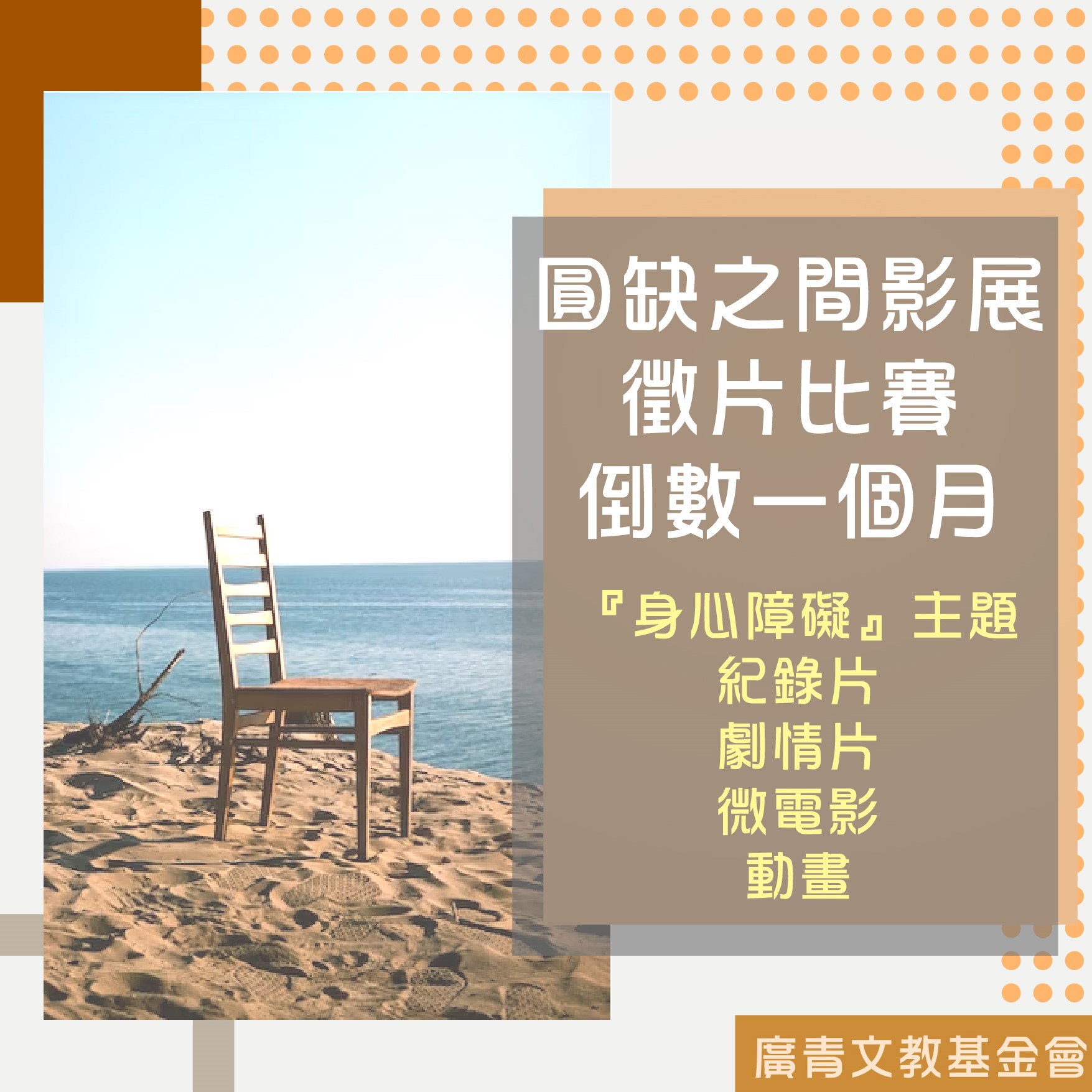【圓缺之間｜#徵片｜#倒數一個月】標題圖